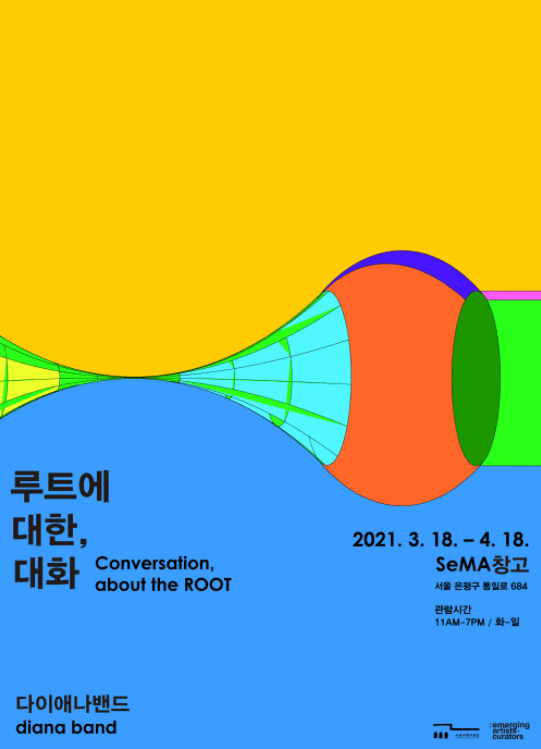 다이애나밴드 개인전 《루트에 대한, 대화》 포스터