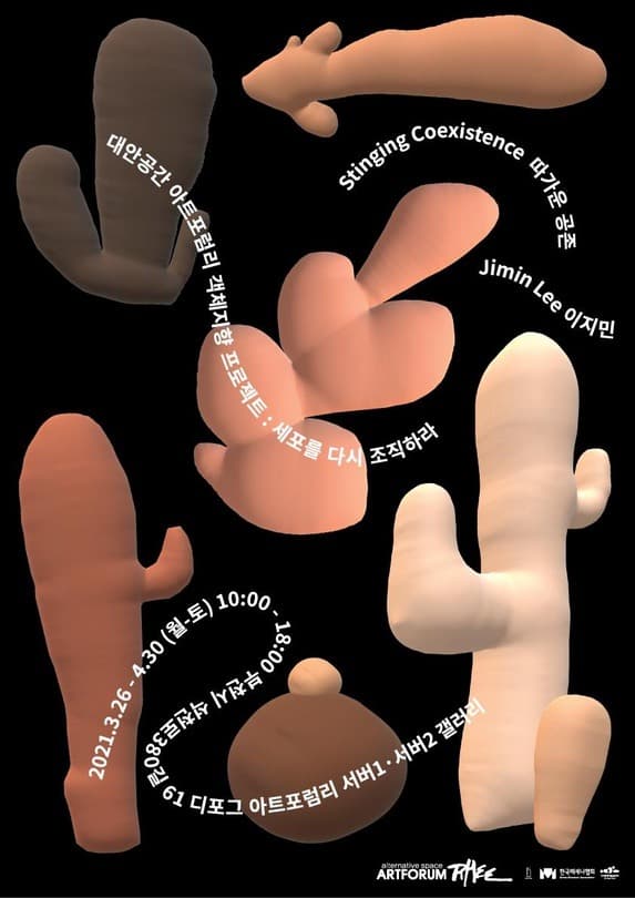 이지민 : 따가운 공존 Stinging Coexistence
