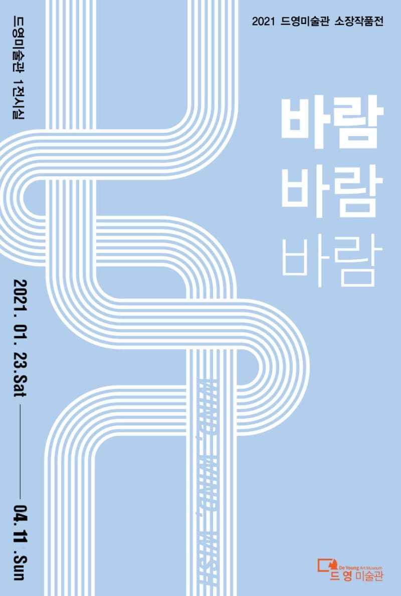 2021 드영미술관 소장작품전 <바람, 바람, 바람>