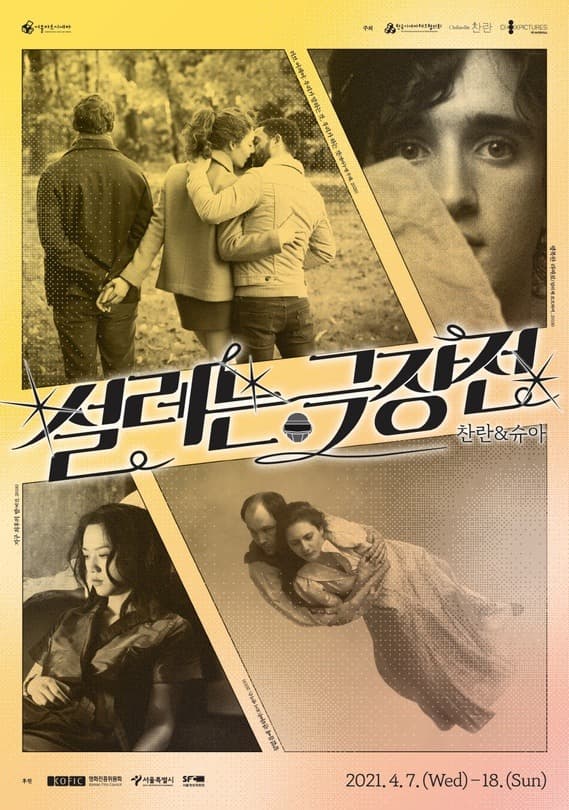 설레는 극장전 찬란 & 슈아 포스터