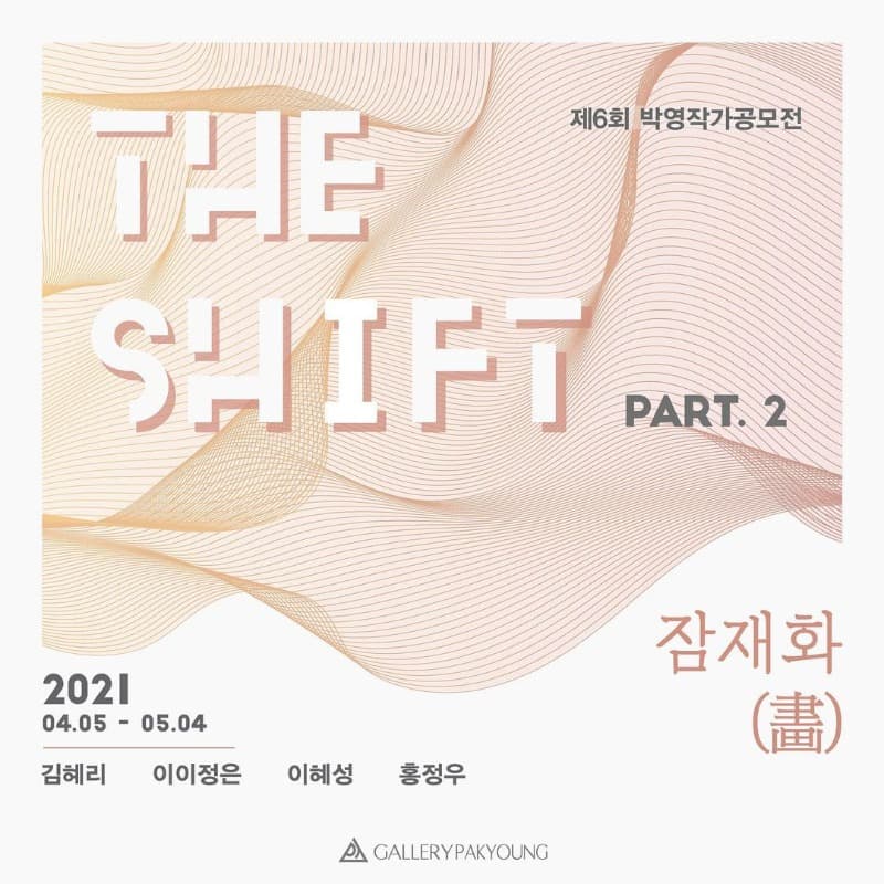 제 6회 박영작가공모전 《2021 THE SHIFT 2부 - 잠재화(畵)》 展 