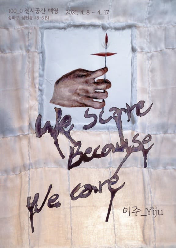 이주 : We scare because we care