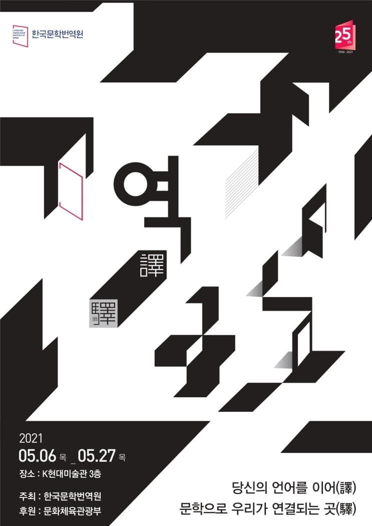 한국문화번역원 창립 25주년 기념전시 《역 譯, 驛》 포스터