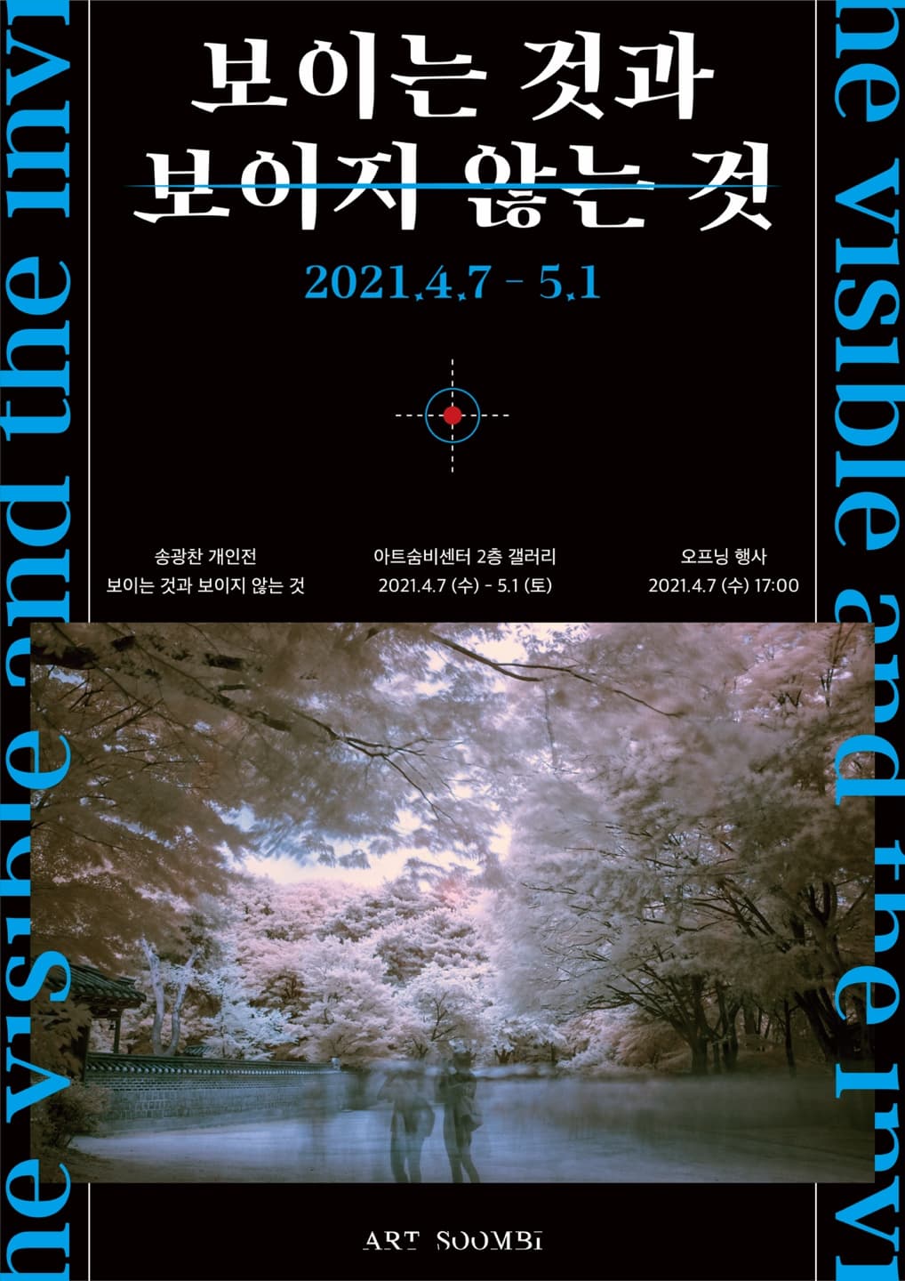 송광찬 개인전 - 《보이는 것과 보이지 않는 것》