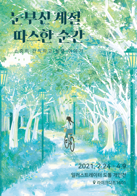 도톨 : 눈부신 계절 따스한 순간 포스터