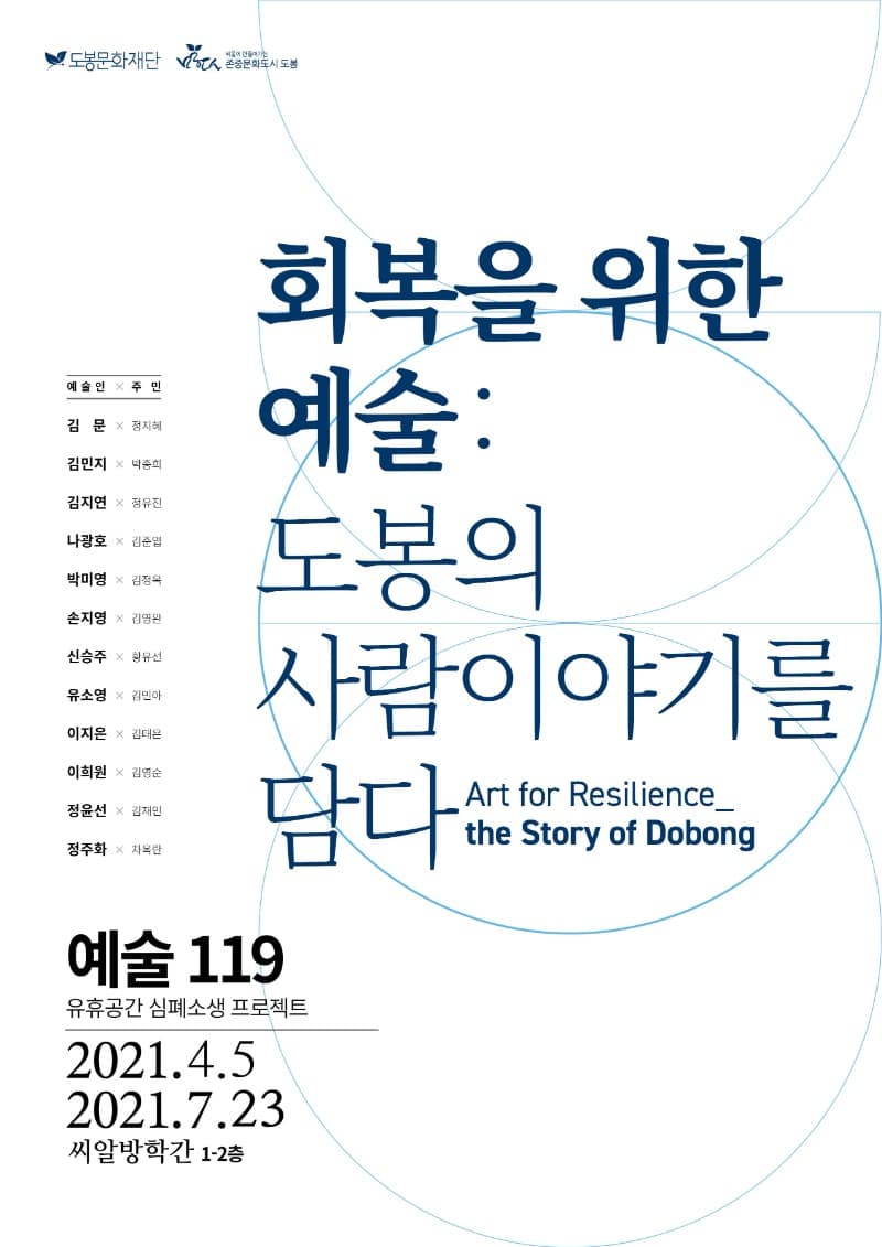 회복을 위한 예술 : 도봉의 사람이야기를 담다