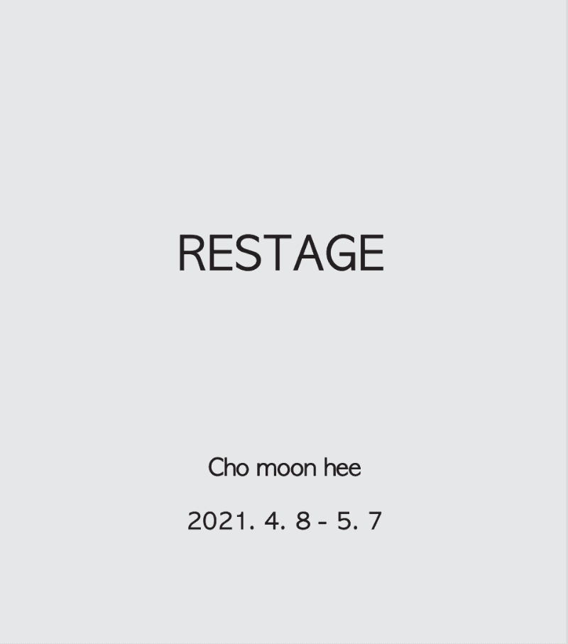 조문희 : RESTAGE 전시 포스터