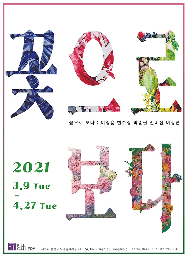 꽃으로 보다