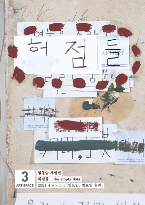 임동승 : 허점들_the empty dots 포스터