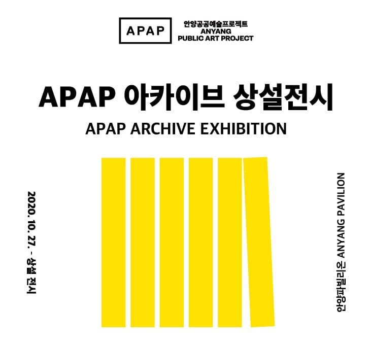 안양공공예술프로젝트(APAP) 아카이브 상설전시