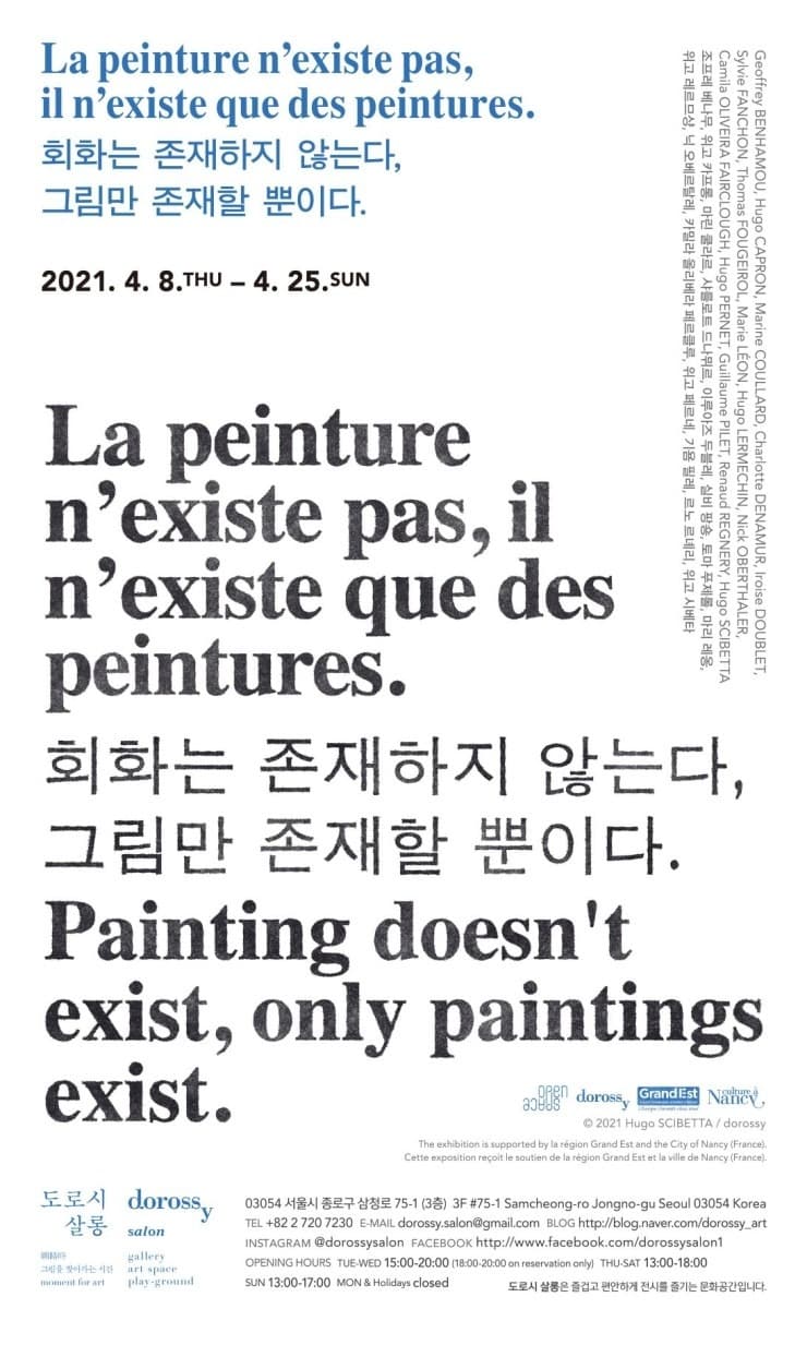 회화는 존재하지 않는다, 그림만 존재할 뿐이다.  Il n’existe que la peinture, il n’existe que des peintures.