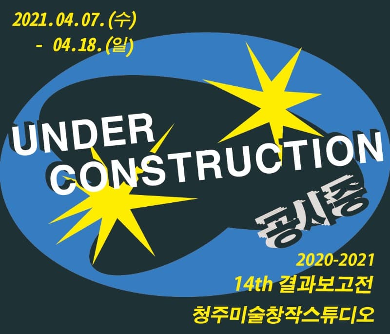 14기 입주작가 결과보고전 '공사중' 《under construction》 포스터