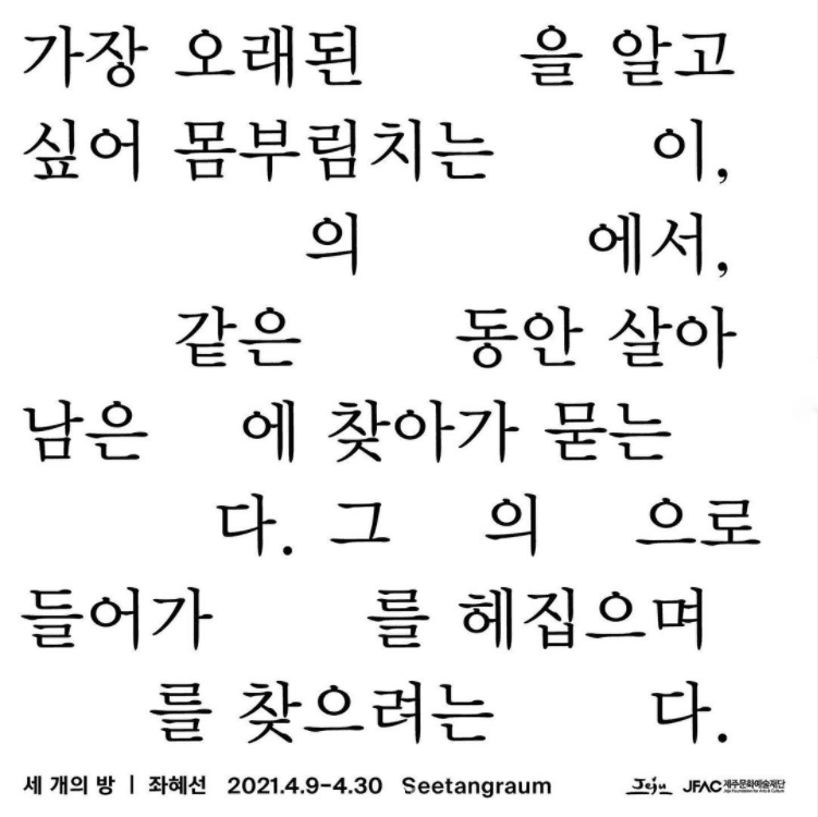 좌혜선 : 세 개의 방 포스터