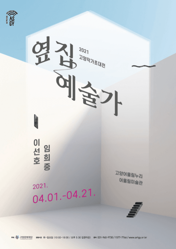 2021 고양작가초대전 옆집예술가