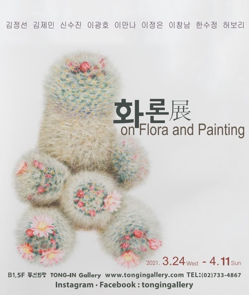 화론(on Flora and Painting) 전시 포스터