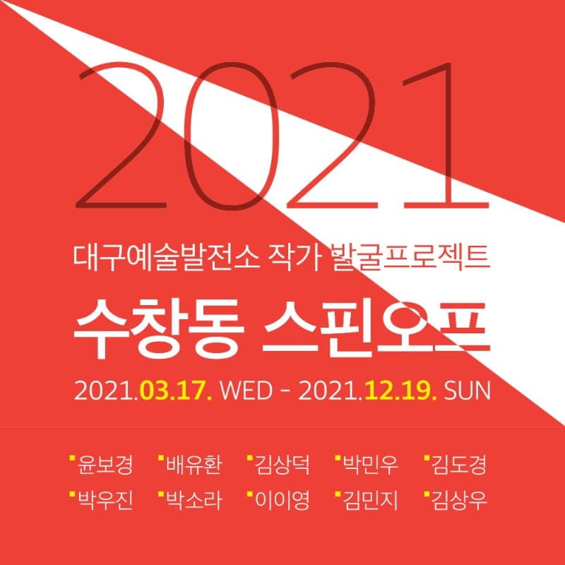 2021 수창동 스핀오프 전시 포스터