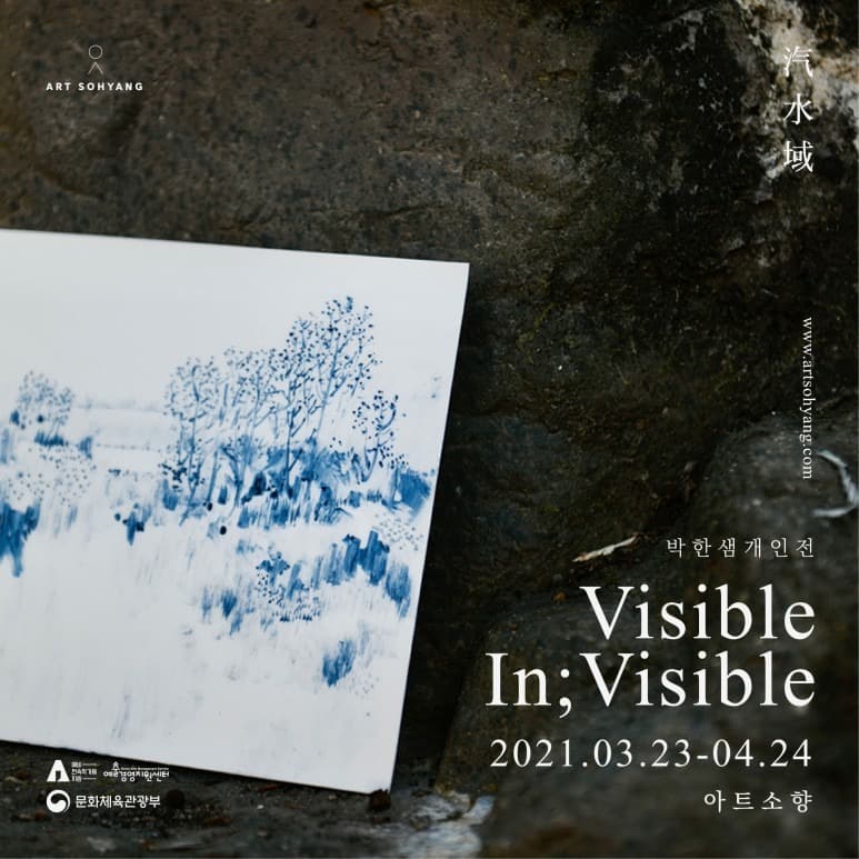 박한샘 <Visible In;Visible>