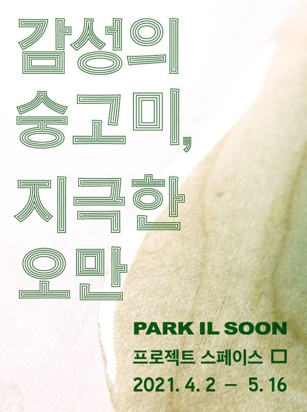 박일순 : ​감성의 숭고미, 지극한 오만