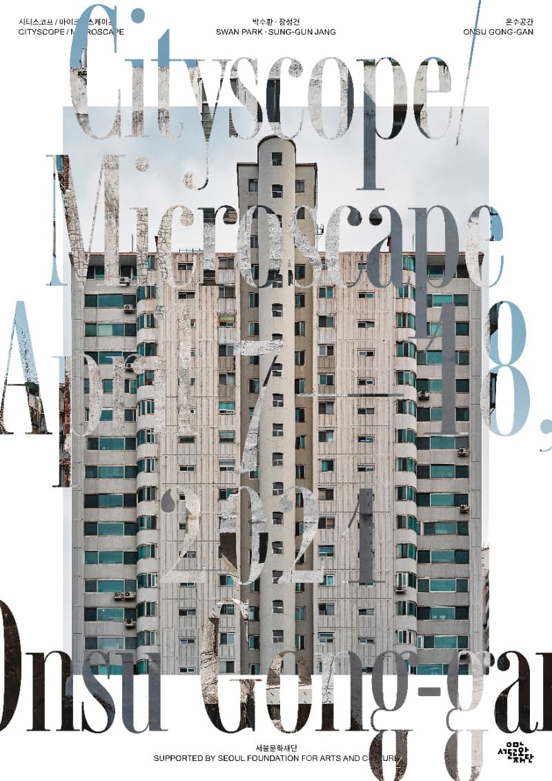Cityscope/Microscape 포스터