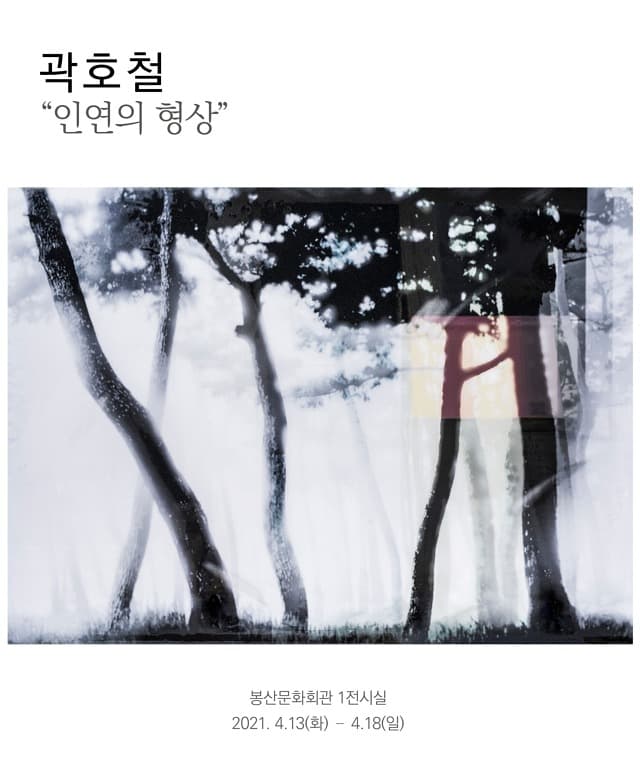 곽호철 : 인연의 형상 포스터