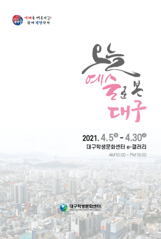 오늘, 예술로 본 대구