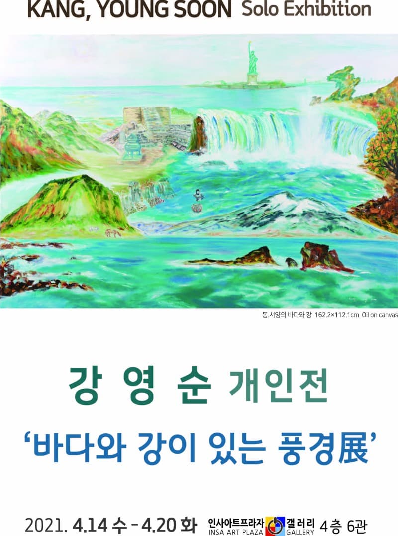 강영순 : 바다와 강이 있는 풍경 포스터