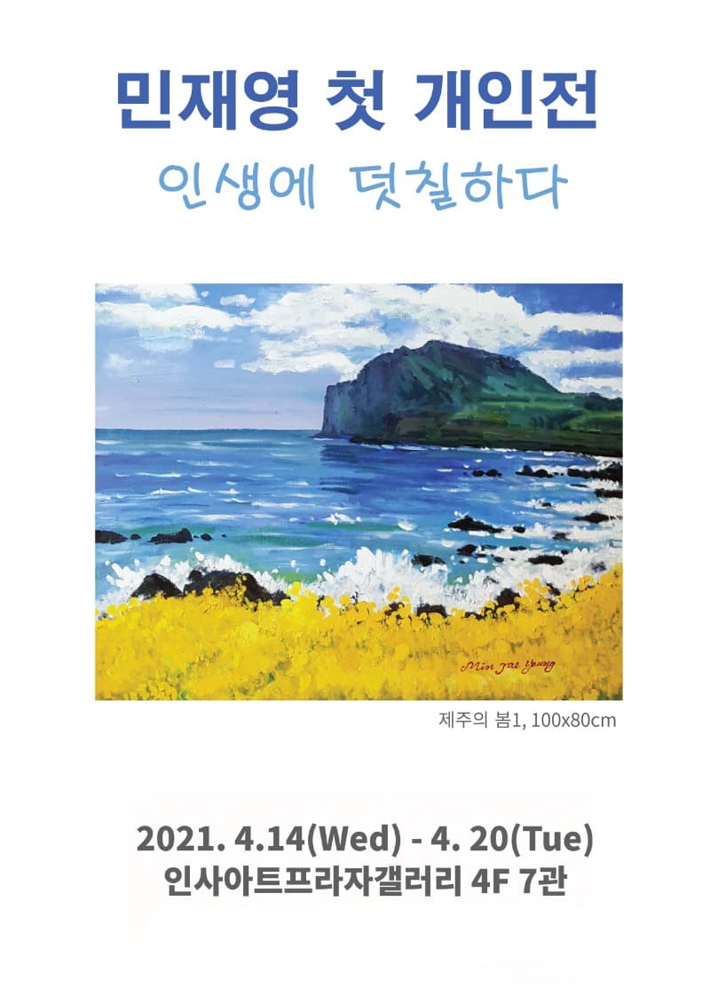 민재영 : 인생에 덧칠하다 전시 포스터