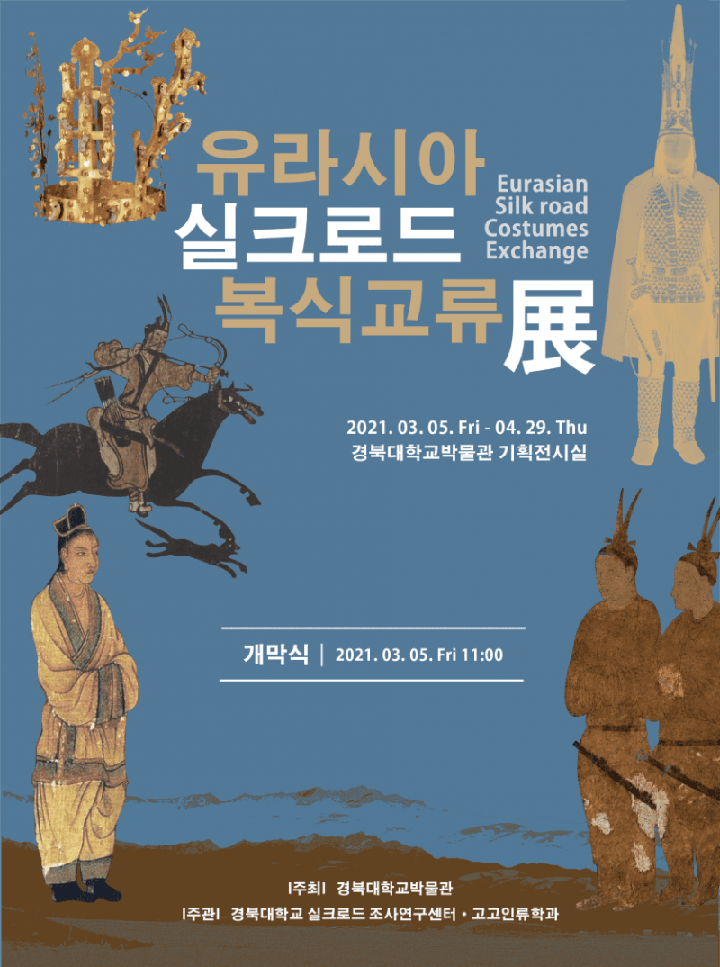 유라시아 실크로드 복식교류 展