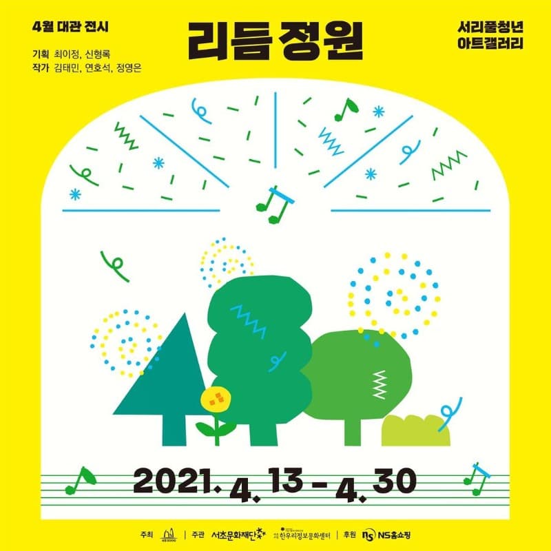 리듬정원 전시 포스터