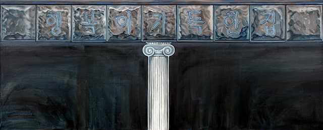 행복이가득한집 · 캔버스에 유화 · 198.0 x 72.7 cm · 2020 · A House Full of Happiness · oil on canvas