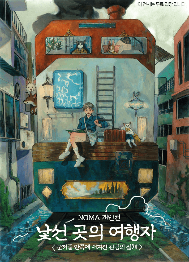 NOMA : 낯선 곳의 여행자