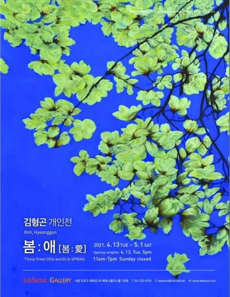 김형곤 개인전  봄:애(봄:愛)