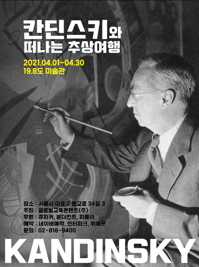 칸딘스키와 떠나는 추상여행 포스터