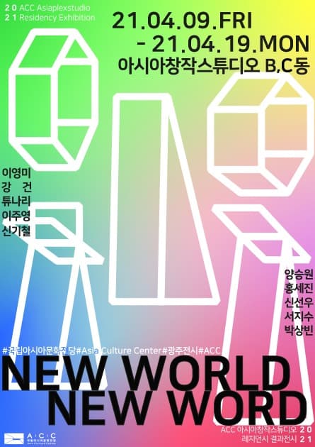 NEW WORLD, NEW WORLD ACC 아시아창작스튜디오 레지던시 결과보고