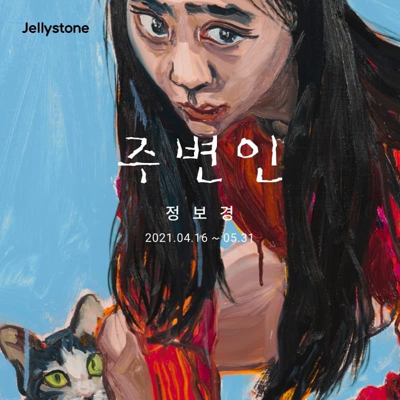 정보경 : 주변인(周邊人)