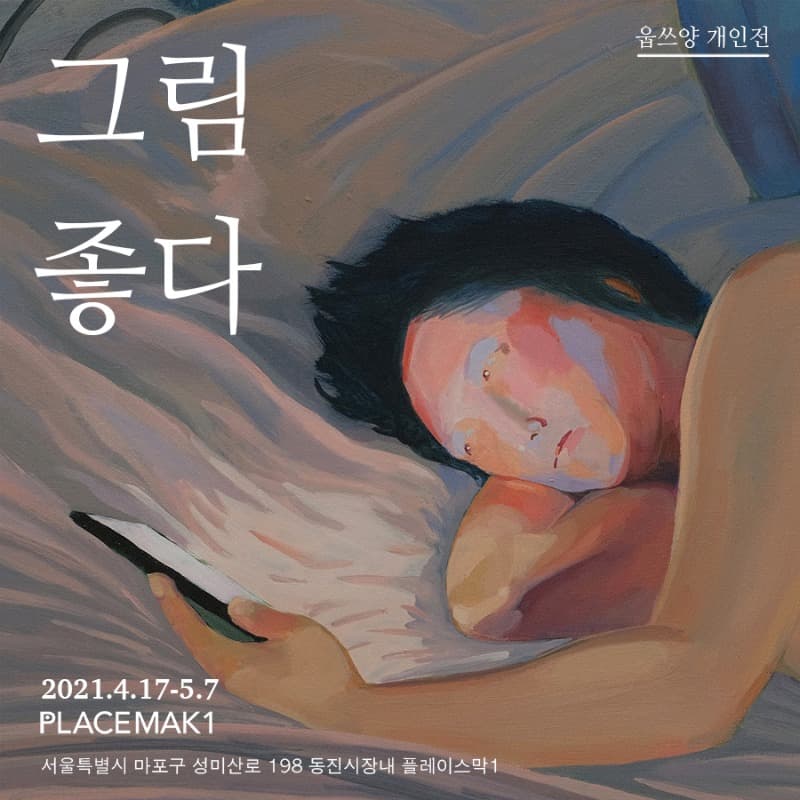 웁쓰양 : 그림 좋다