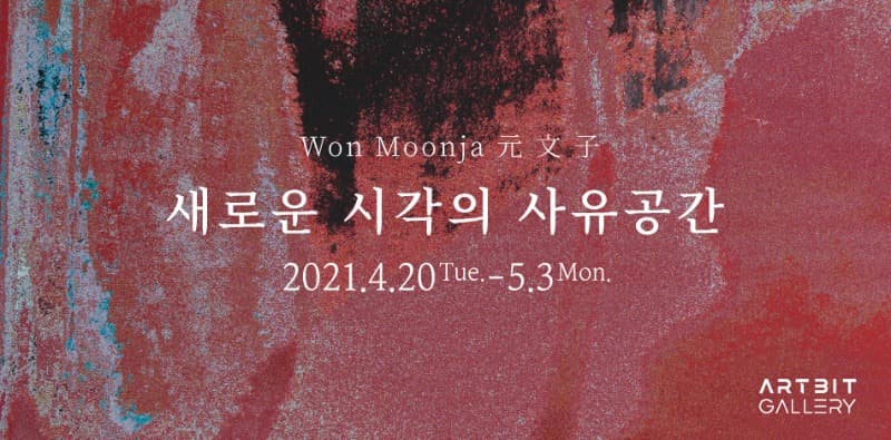 원문자 : 새로운 시각의 사유공간 Speculation Space of New Perspective 포스터