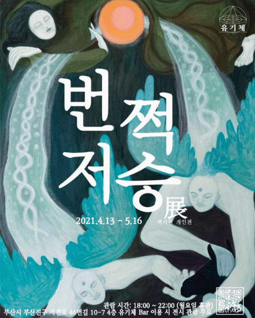 백지현 : 번쩍 저승 포스터