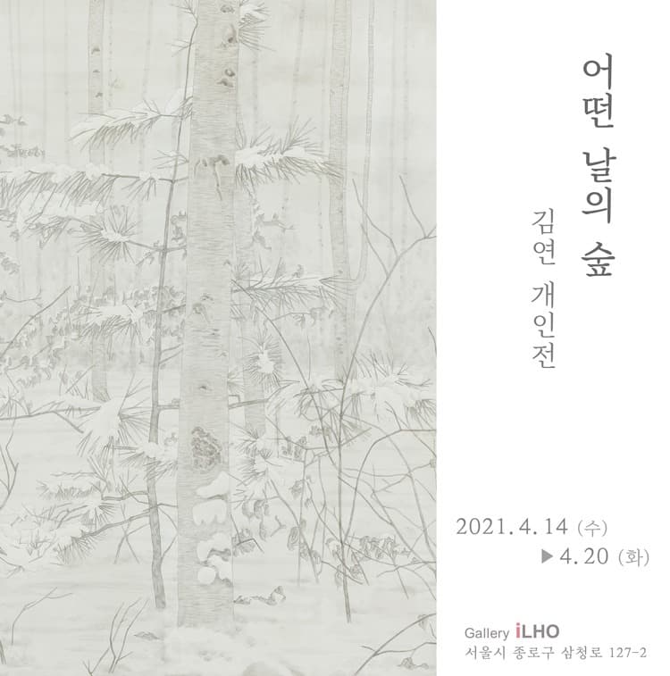 김연 : 어떤 날의 숲 포스터