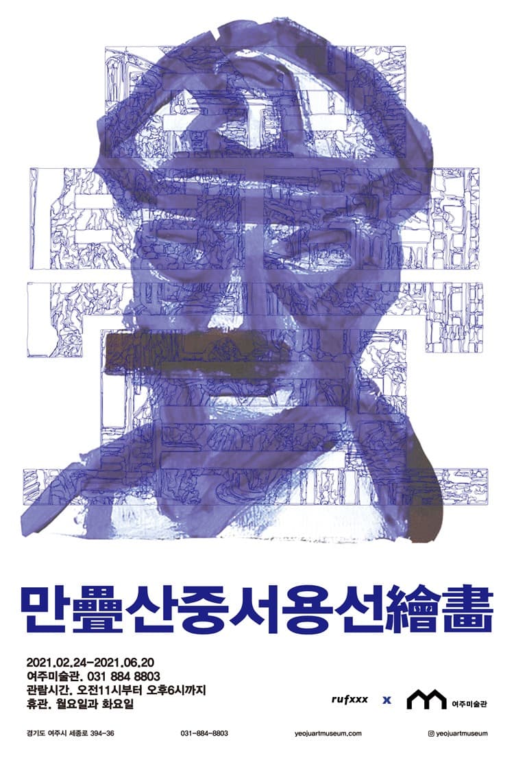 서용선 : 만疊산중서용선繪畫