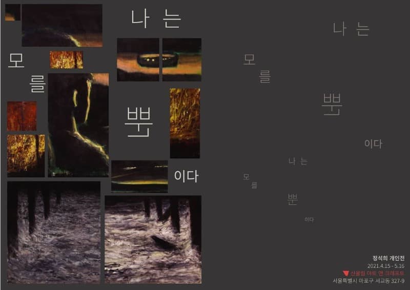 정석희 : 나는 모를 뿐 이다