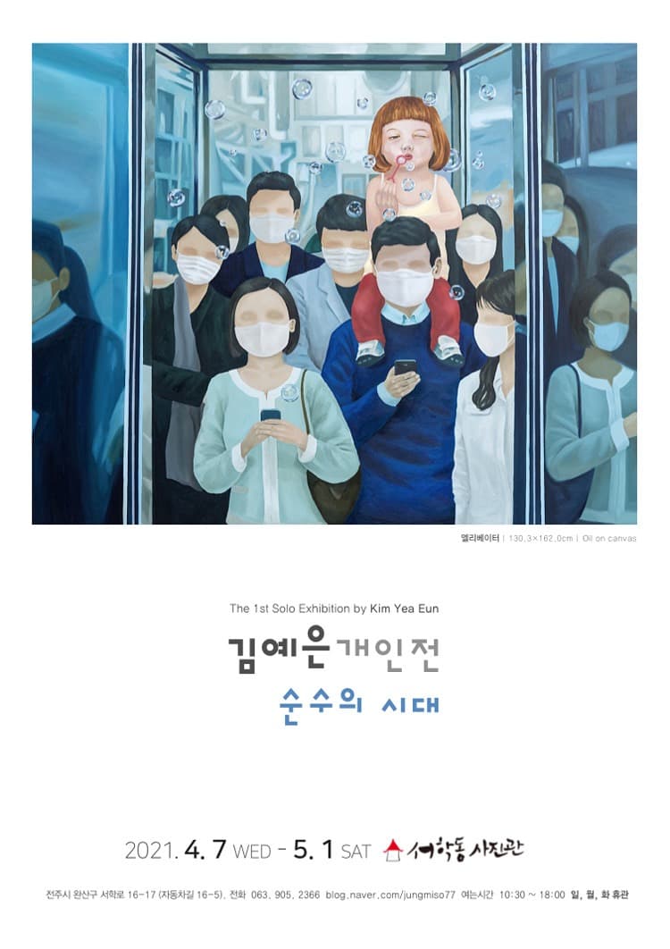 김예은 : 순수의 시대