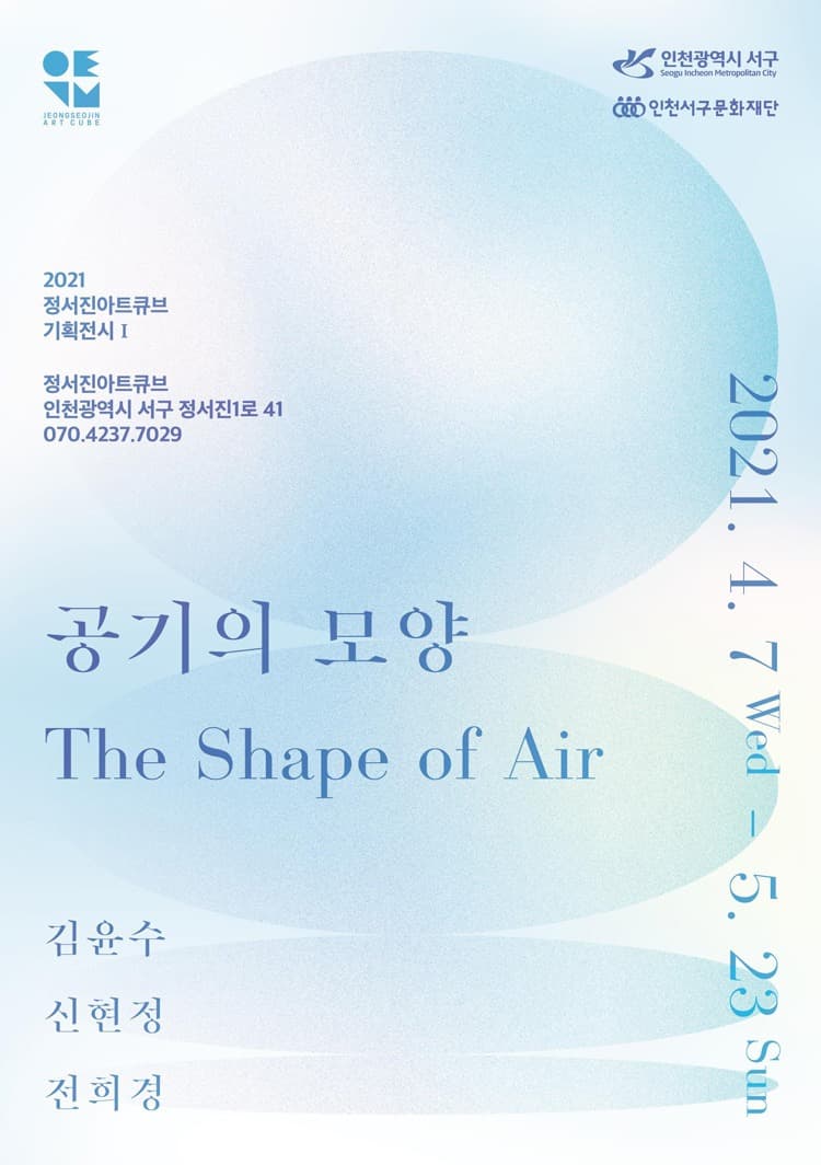 공기의 모양 The Shape of Air