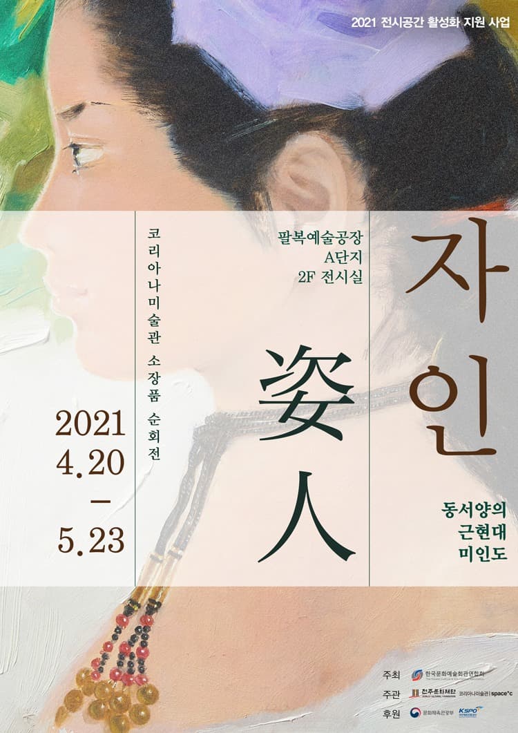 자인 姿人 - 동서양의 근현대 미인도 포스터