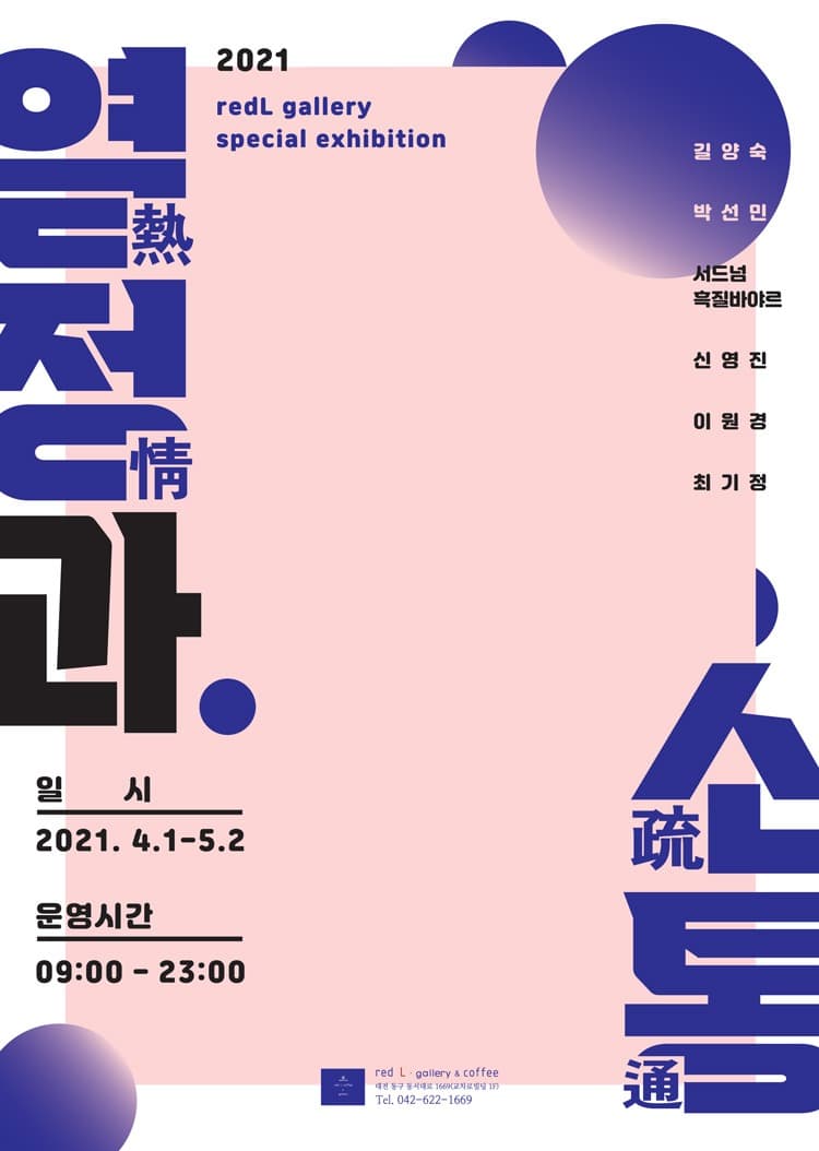 열정과 소통 전시 포스터