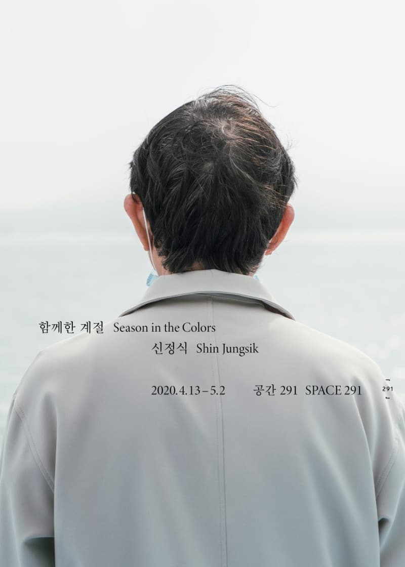 신정식 : 함께한 계절 Season in the Colors