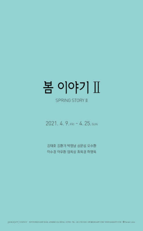 봄 이야기 II 전시 포스터