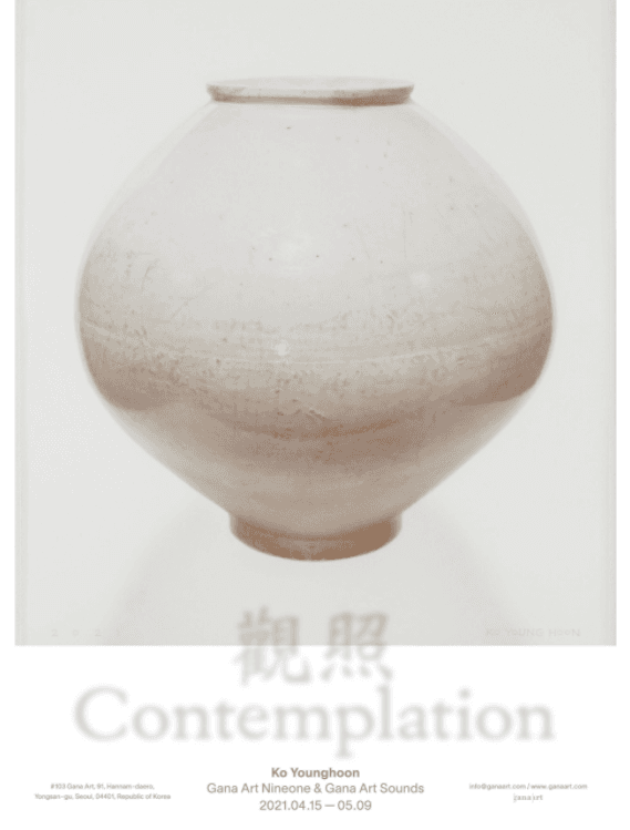 고영훈 <관조 (觀照) : Contemplation> 포스터