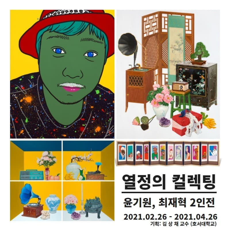 열정의 컬렉팅