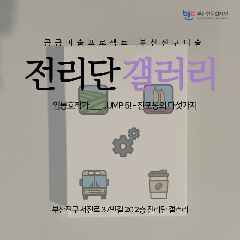 JUMP 5! - 전포동의 다섯가지